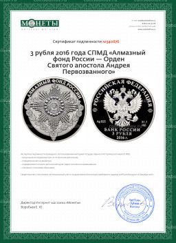Монета 3 рубля 2016 года СПМД Алмазный фонд России  Орден Святого апостола Андрея Первозванного
