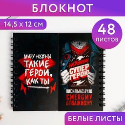 Двойной блокнот Настоящему СУПЕР ГЕРОЮ