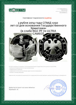 3 рубля 2014 года СПМД 250 лет со дня основания Государственного Эрмитажа (в слабе NGC PF 70 ULTRA CAMEO)