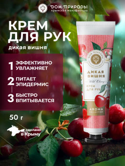 Крем для рук увлажняющий Дикая вишня, 50г
