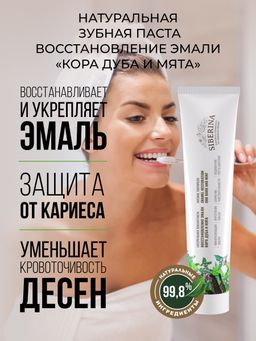 Зубная паста Восстановление эмали Кора дуба и мята - Siberina фото 5