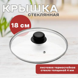 Крышка с ручкой стеклянная 18см., с метал/обод, паровыпуск, низ. арт.987022