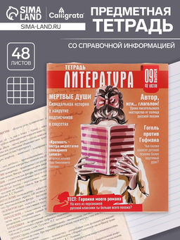 Цена за 5 шт. Предметная тетрадь по литературе Calligrata TOP «Журнал», 48 листов, в линейку, со справочным материалом, картонная обложка