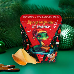 Цена за 2 шт. Печенье с предсказанием Предсказание от лошадки, 6 г