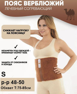 Пояс лечебный из верблюжьей шерсти