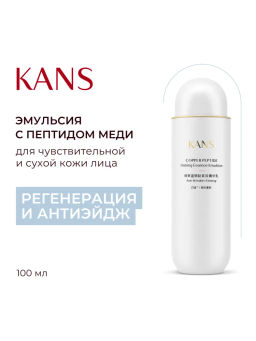KANS Укрепляющая эмульсия для лица с пептидом меди 100 мл