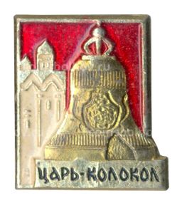 Значок Царь-колокол