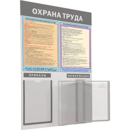 Информационный стенд-плакат Охрана труда 950х625 1отд. А4 и 5 демопанелей - Attache фото 2