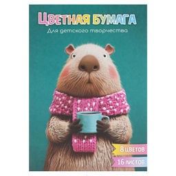 Цветная бумага арт. 73181 КАПИБАРА С КОФЕ /195х290 мм, мягкий переплёт (2 скобы), 16 л, обложка - по
