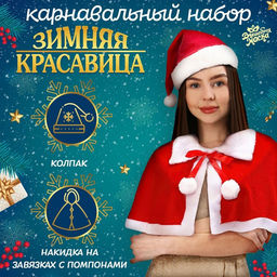 Карнавальный костюм «Зимняя красавица»: накидка и колпак