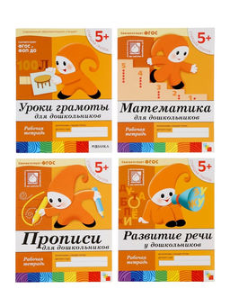 Рабочие тетради «Математика, прописи, развитие речи, уроки грамоты» 5+, набор 4 шт., МИКС