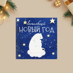 Цена за 10 шт. Открытка-мини Волшебный Новый год, 7 х 7 см