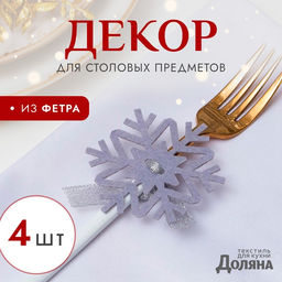 Цена за 2 шт. Набор новогодний для декора столовых предметов «Снежинка», 4 штуки, серый, 7×8 см 100% п/э, фетр