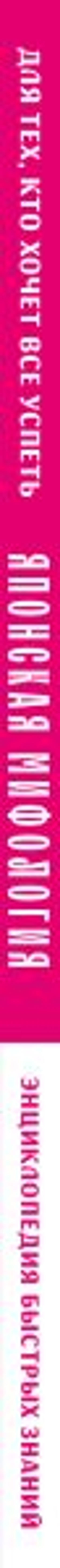 Японская мифология. Для тех, кто хочет все успеть