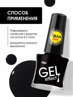 KIKI Д/НОГТЕЙ Лак д/ногтей GEL Effect без УФ-лампы 016 мат.ЧЕРНЫЙ