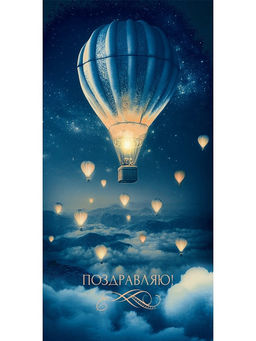 Цена за 5 шт. Конверт для денег "Поздравляю!" (ЗСС-0049) "Полет в ночи", soft-touch покрытие