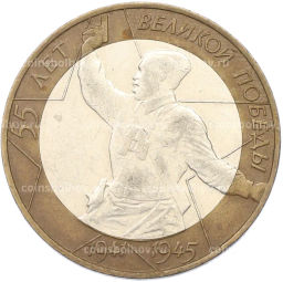 Монета 10 рублей 2000 года СПМД 55 лет Великой Победы