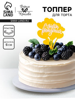 Цена за 3 шт. Топпер для торта С днём рождения, золотой с белым