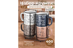 Набор 4 кружек 400 мл 12*8,5*11см Кошачья жизнь на металлической подставке