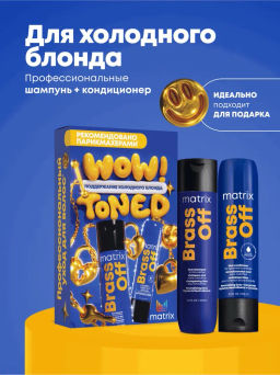 -20% Набор Brass Off нейтрализация рыжины (шампунь 300 мл и кондиционер 300 мл)