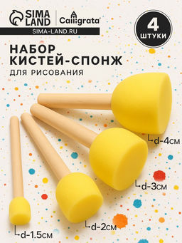 Набор кистей - спонжей, 4 штуки