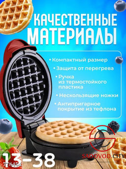 Мини вафельница электрическая