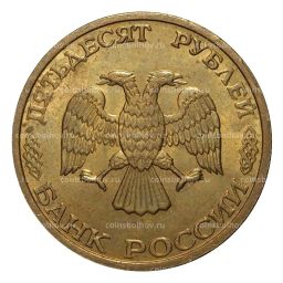 50 рублей 1993 года ММД Немагнитная
