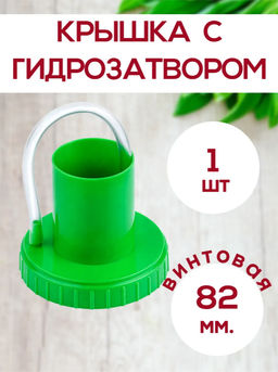 Цена за 2 шт. Крышка Винная п/э винтовая с гидрозатвором 82мм ID10743