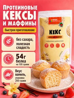 Смесь для выпечки Кекс высокобелковый (вкус: ваниль) без сахара