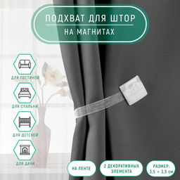 Цена за 2 шт. Подхват для штор «Мрамор», 3.5×3.5 см, белый