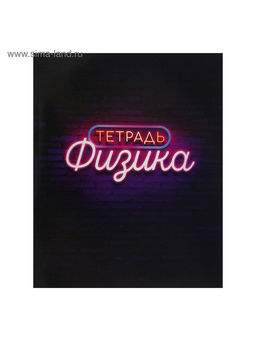 Набор предметных тетрадей Calligrata «Неон», 10 предметов, 48 листов, со справочным материалом, обложка из мелованного картона, УФ-лак, блок офсет
