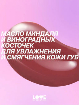 Love Generation Бальзам для губ Like a virgin тон 03 красно-розовый  фото 6