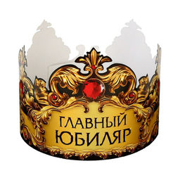 Цена за 10 шт. Корона карнавальная «Главный юбиляр», картон, 64×13.8 см