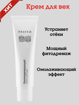 Криомоделирующий крем для век, Туба 30 мл