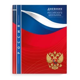 Дневник российского школьника арт. 66845 ПАТРИОТИЗМ / интегральный переплёт, А5+, 48 л., конгрев, вы