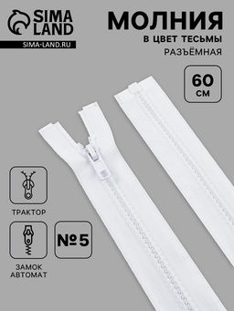Цена за 10 шт. Молния «Трактор», №5, разъёмная, замок автомат, 60 см, белая