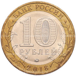 Монета 10 рублей 2018 года ММД Российская Федерация  Курганская область