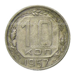Монета 10 копеек 1957 года