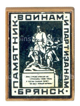 Значок Памятник воинам и партизанам в Брянске