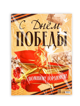 Цена за 10 шт. Плакат на 9 мая «С Днём Победы», 30×40 см