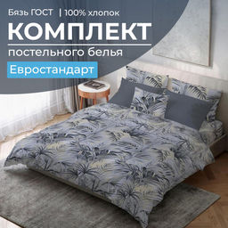 Комплект постельного белья Евростандарт, бязь ГОСТ (Тропический дождь)