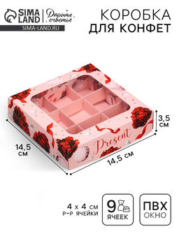 Цена за 5 шт. Коробка под 9 конфет Present, 14.7 х 14.7 х 3.5 см