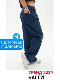 В наличии Джинсы багги
