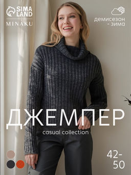Джемпер женский MINAKU: Casual collection, цвет тёмный графит, размер 46