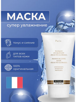 Увлажняющая маска Beaute Globale Hydratant, 50 мл, Kosmoteros