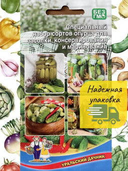 Специальный набор сортов огурца ДЛЯ ЗАСОЛКИ, КОНСЕРВИРОВАНИЯ И МАРИНОВАНИЯ