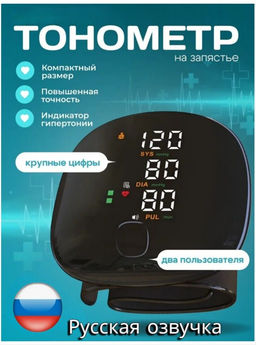 Тонометр с сенсорным экраном и трехцветным дисплеем для измерения на запястье с памятью на двух пользователей