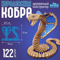 Конструктор Королевская кобра, 122 детали