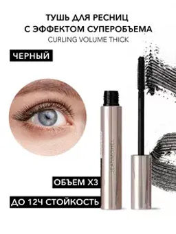 JEANMISHEL Тушь для ресниц Curling Volume Thick разделение, закрученные,пышный объем (силикон кисть) - Lilo фото 2