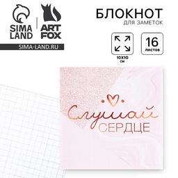 Цена за 20 шт. Блокнот 10×10, 16 л. в клетку «Слушай сердце»